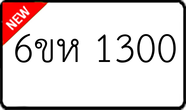 6ขห 1300